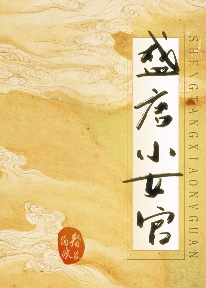 盛唐小女官结局是什么