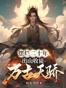 开局收下禁忌剑体免费章节