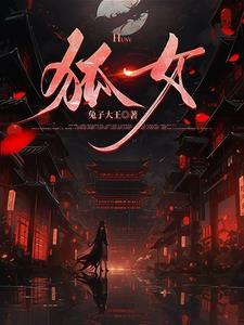 狐嫁女2最新章节列表