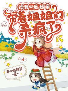 读我心后娘亲带着姐姐们杀疯了演员表