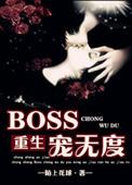 重生boss宠上瘾