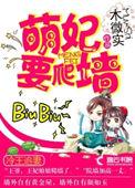 冷王追爱萌妻要爬墙