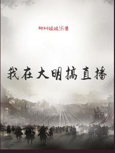 我在大明造航母最新章节