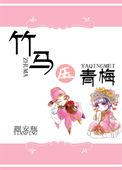 竹马青梅恋爱日常