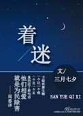 着迷by阿司匹林全文免费阅读无广告