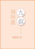别叫我九叔33章免费阅读