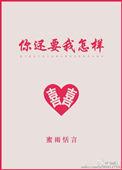 你还要我怎样吉他谱c调