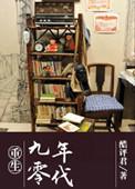 重生九零年代拯救难产媳妇后发大财