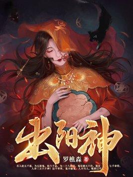 出阳神前的征兆
