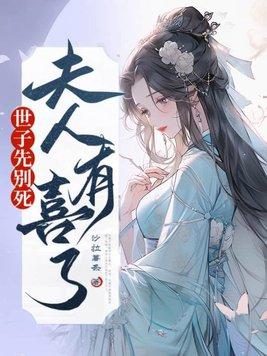 夫人有喜了TXT