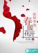 春暖花开讲了什么