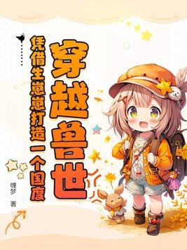 穿越兽世生娃种田