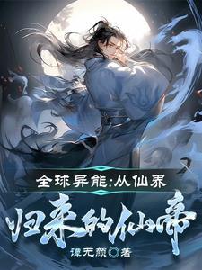 全球仙化!只要努力就能获得修为免费