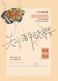 天亦醉晚樱32章未删减