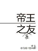 帝王之友百科