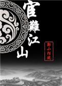 宦难江山番外三