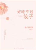 好吃不过饺子好玩不过嫂什么意思