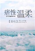 痞性温柔糖慕吱全文免费阅读