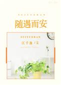 随遇而安 po