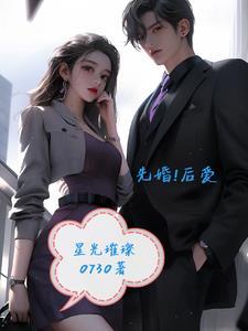 先婚后爱顾安然苏奕丞