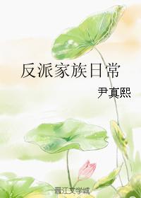 反派家族的掌权小女儿漫画在线观看免费