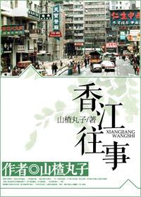 香江往事栏目卖保健品