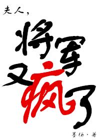 将军又疯了无防盗