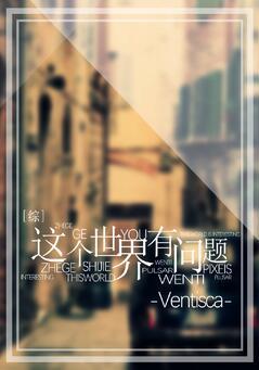 这个世界有问题 综英美