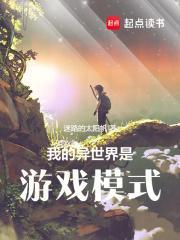 我的异世界是游戏模式吗