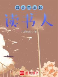 四合院里的读书人百科