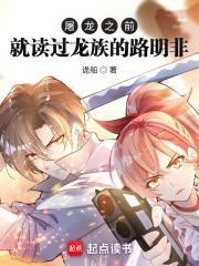 屠龙之前就读过龙族的路明非 第109章