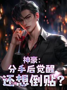 分手后我超有钱免费阅读