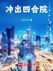 冲出四合院完结免费