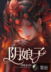 阴娘子TXT