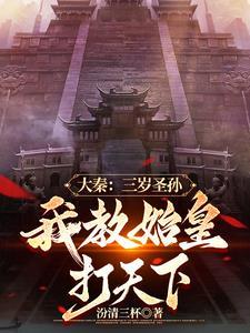 开局续命秦始皇!免费阅读