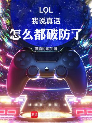 lol我说真话怎么都破防了笔趣阁最新