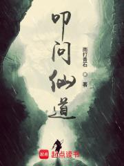 叩问仙道境界等级
