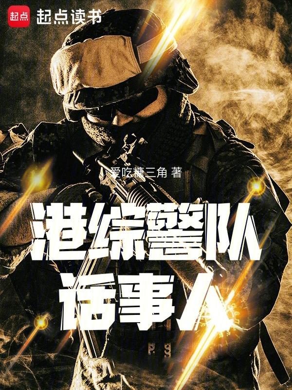 港综警队话事人笔趣阁TXT