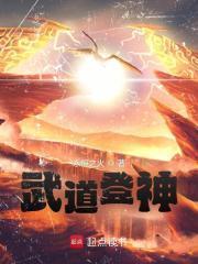 武道神是什么神