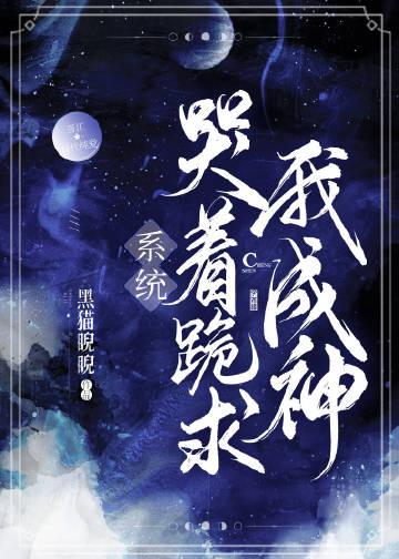 系统哭着跪求我成神全文免费