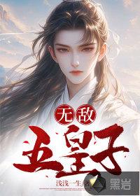 无敌五皇子txt免费全本