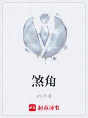 煞角子