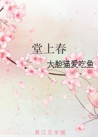 堂上春风什么意思
