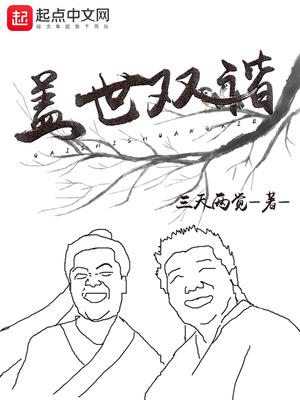 盖世双谐最新章节更新