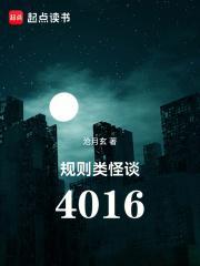 规则类怪谈4016新笔趣阁