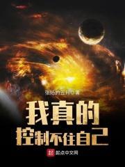 我真的控制不住自己笔趣