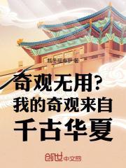 奇观无用?我的奇观来自千古华夏笔趣阁