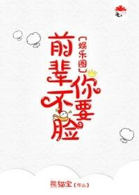 前辈你不脸娱乐圈免费阅读