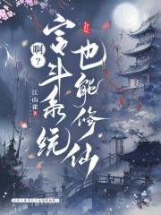 啊宫斗系统也能修仙有男主吗