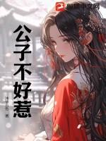 公子别惹我